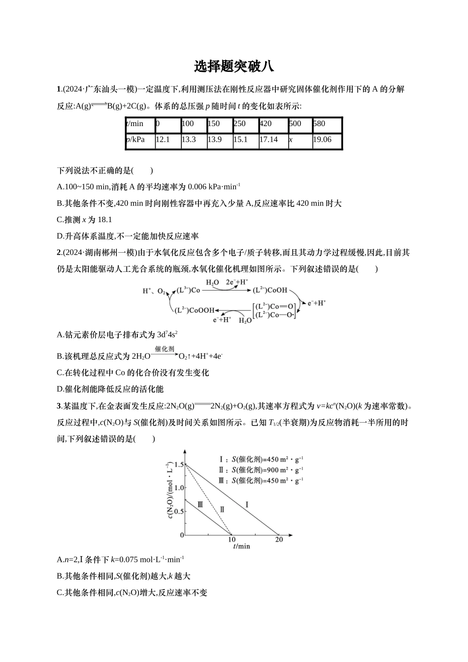 备战2025年高考二轮复习 化学（通用版）大单元 选择题突破8 含解析.docx_第1页