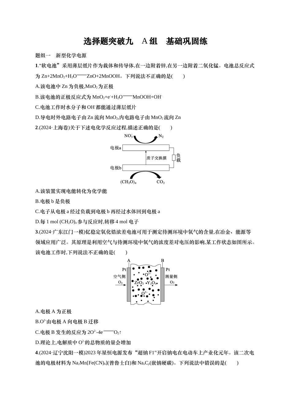 备战2025年高考二轮复习 化学（通用版）大单元 选择题突破9　A组 含解析.docx_第1页