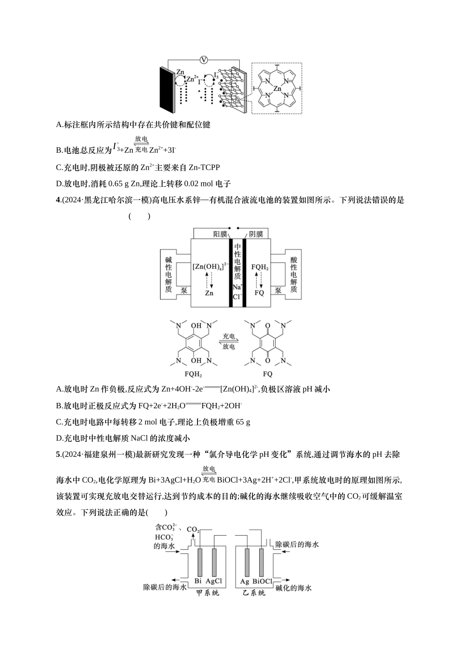 备战2025年高考二轮复习 化学（通用版）大单元 选择题突破9　B组 含解析.docx_第2页