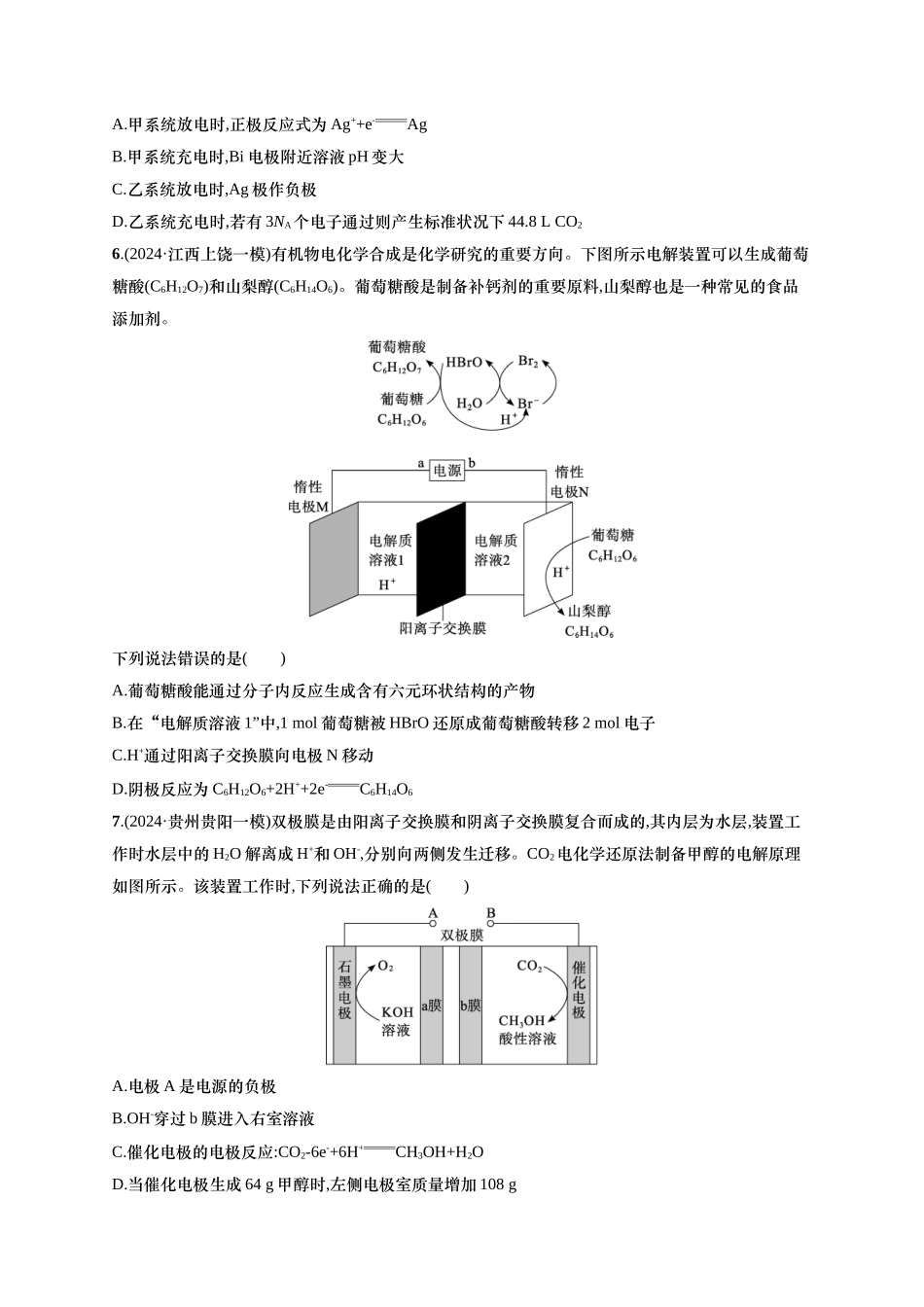备战2025年高考二轮复习 化学（通用版）大单元 选择题突破9　B组 含解析.docx_第3页