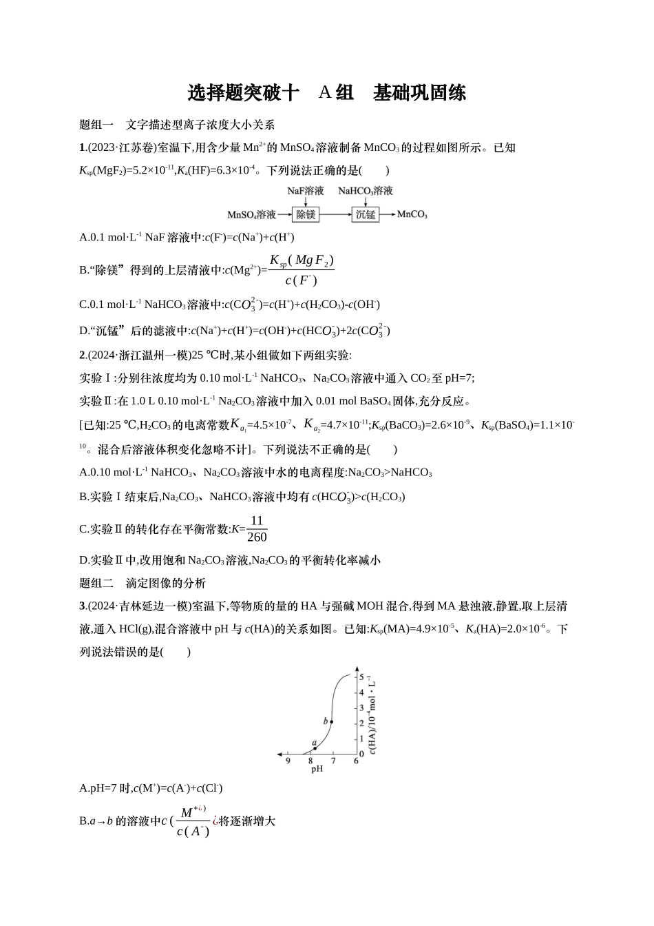备战2025年高考二轮复习 化学（通用版）大单元 选择题突破10　A组 含解析.docx_第1页