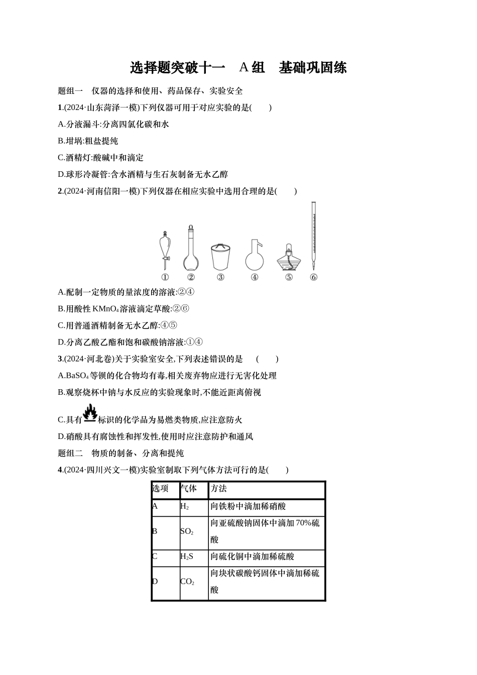 备战2025年高考二轮复习 化学（通用版）大单元 选择题突破11　A组 含解析.docx_第1页