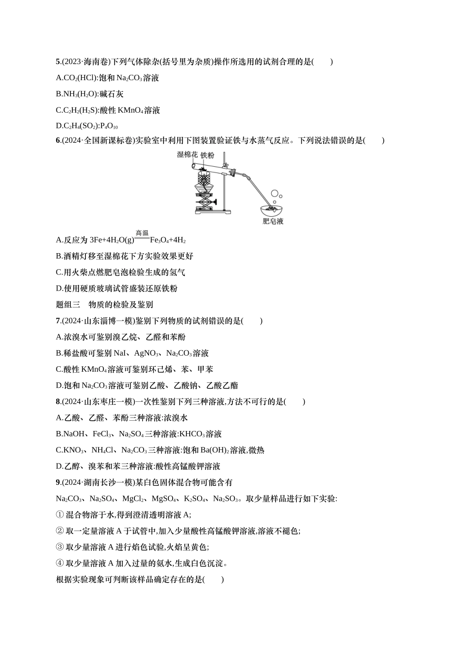 备战2025年高考二轮复习 化学（通用版）大单元 选择题突破11　A组 含解析.docx_第2页