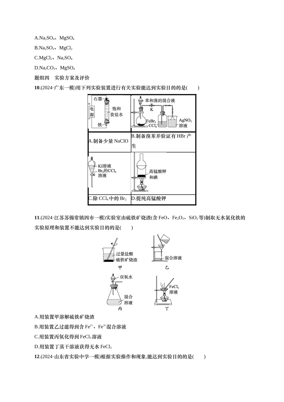备战2025年高考二轮复习 化学（通用版）大单元 选择题突破11　A组 含解析.docx_第3页