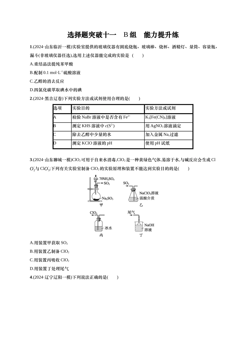 备战2025年高考二轮复习 化学（通用版）大单元 选择题突破11　B组 含解析.docx_第1页