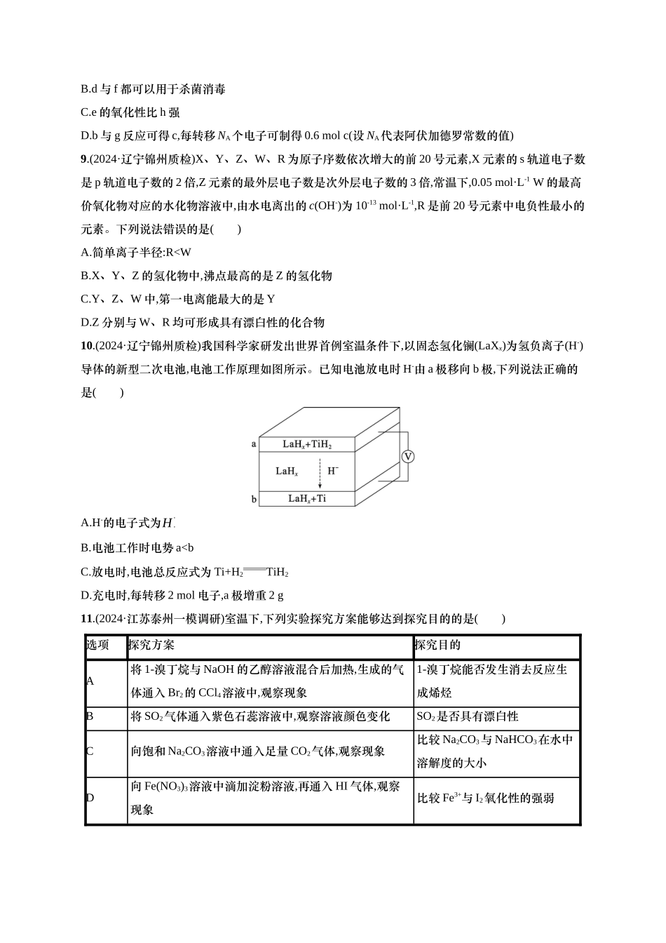 备战2025年高考二轮复习 化学（通用版）选择题标准练1 含解析.docx_第3页