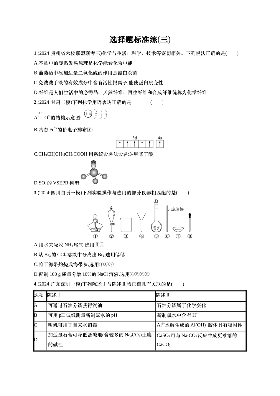备战2025年高考二轮复习 化学（通用版）选择题标准练3 含解析.docx_第1页