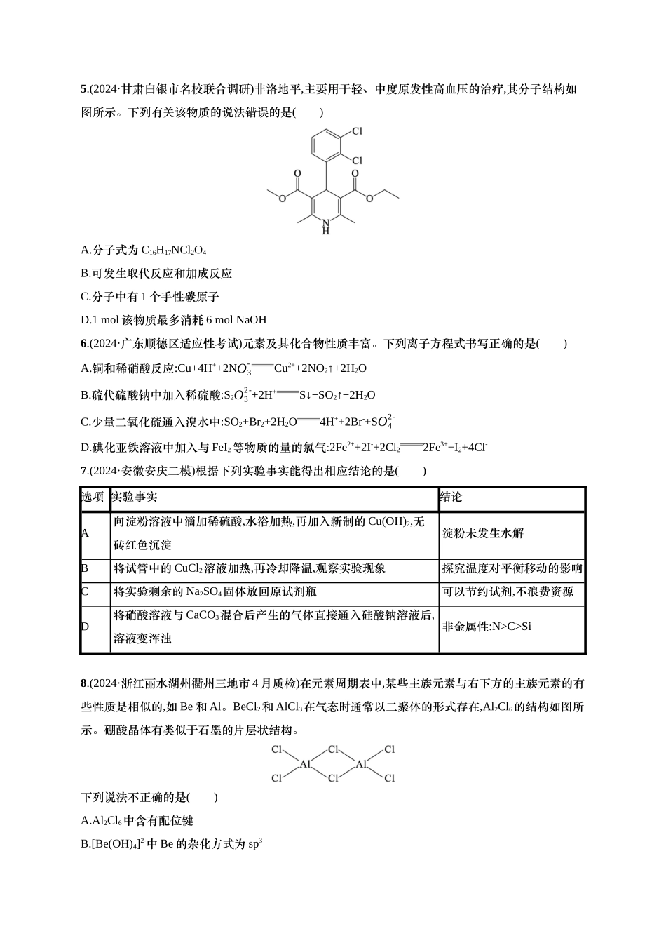 备战2025年高考二轮复习 化学（通用版）选择题标准练3 含解析.docx_第2页