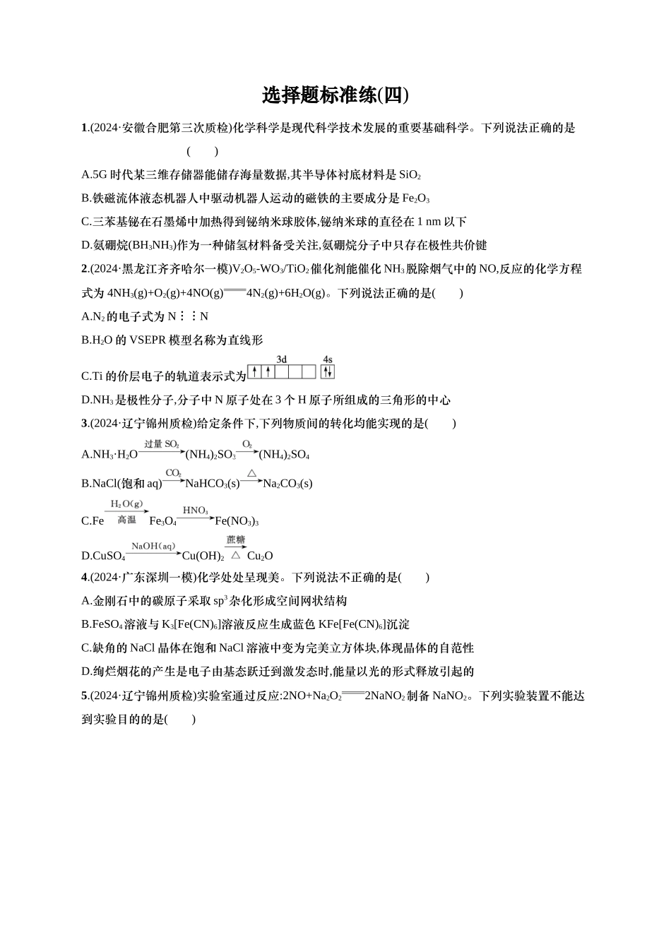 备战2025年高考二轮复习 化学（通用版）选择题标准练4 含解析.docx_第1页