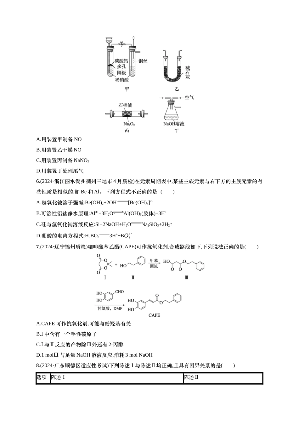 备战2025年高考二轮复习 化学（通用版）选择题标准练4 含解析.docx_第2页