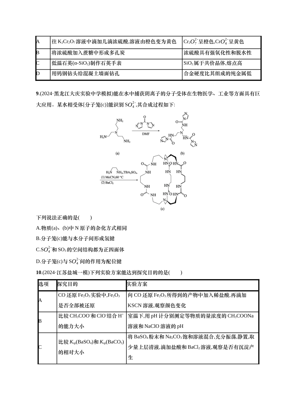 备战2025年高考二轮复习 化学（通用版）选择题标准练4 含解析.docx_第3页