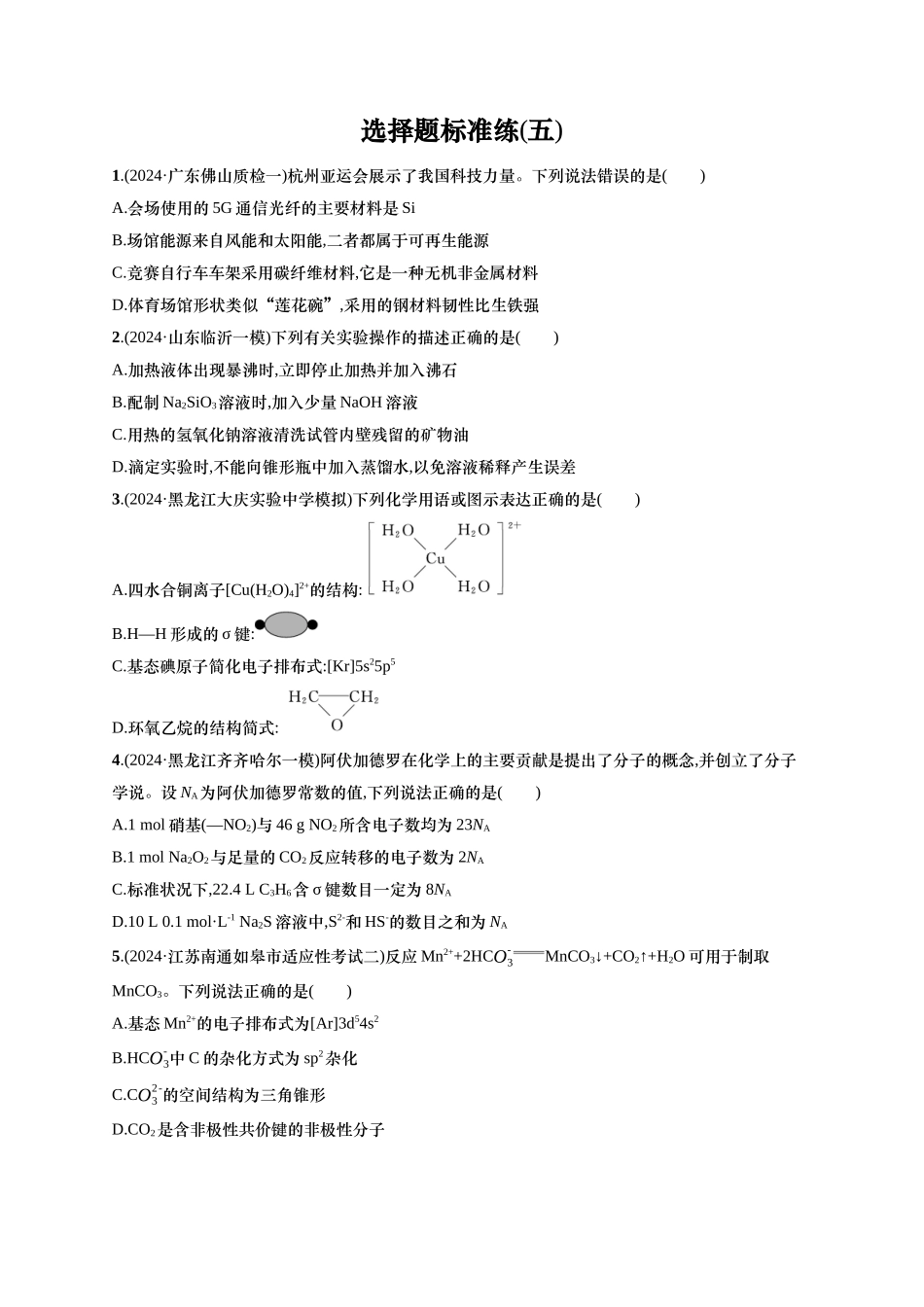 备战2025年高考二轮复习 化学（通用版）选择题标准练5 含解析.docx_第1页