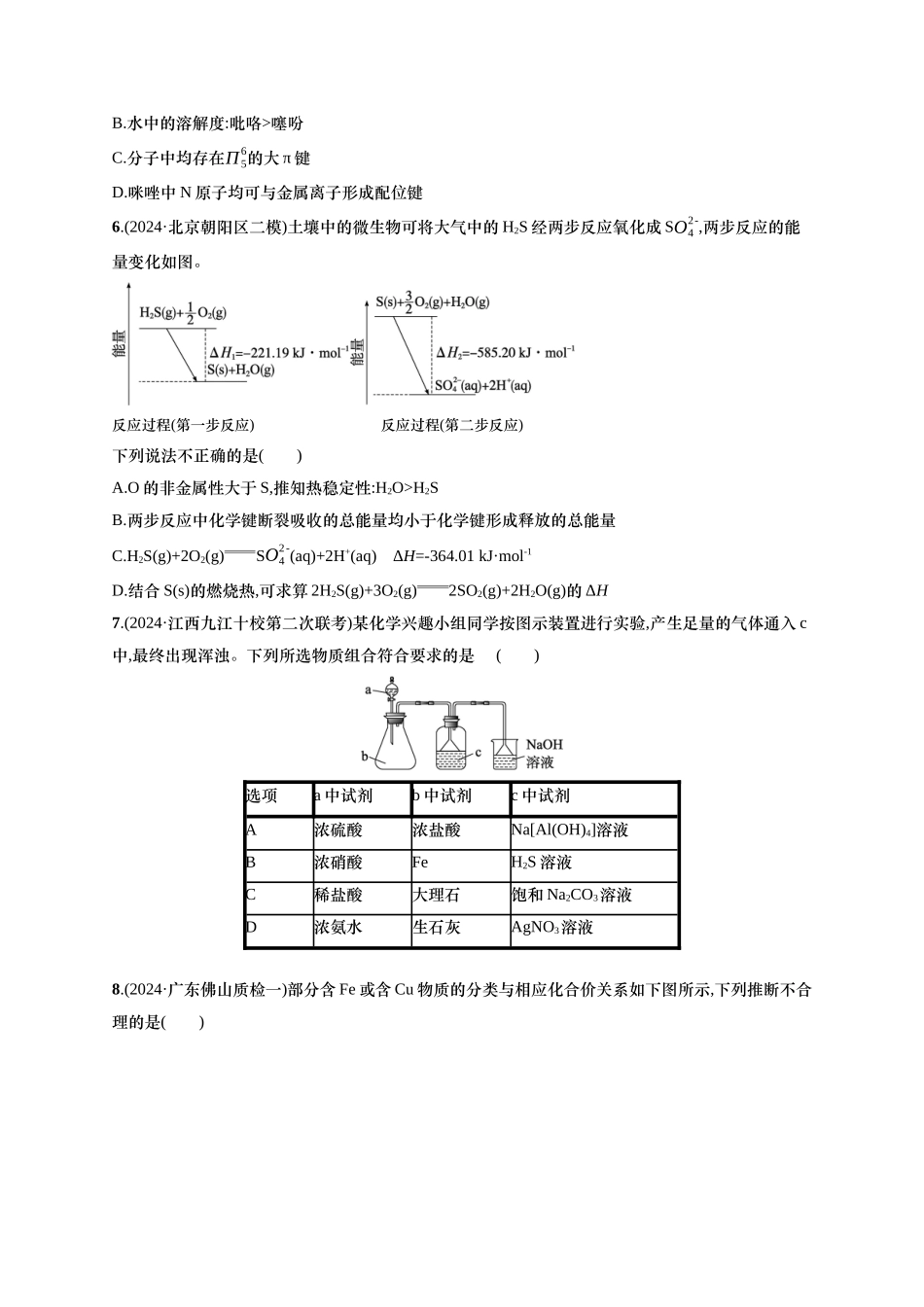 备战2025年高考二轮复习 化学（通用版）选择题标准练6 含解析.docx_第2页
