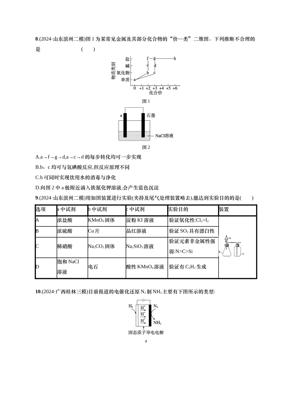 备战2025年高考二轮复习 化学（通用版）选择题标准练7 含解析.docx_第3页