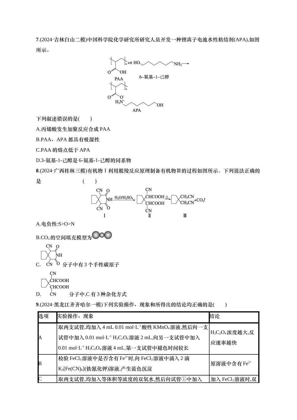 备战2025年高考二轮复习 化学（通用版）选择题标准练9 含解析.docx_第3页