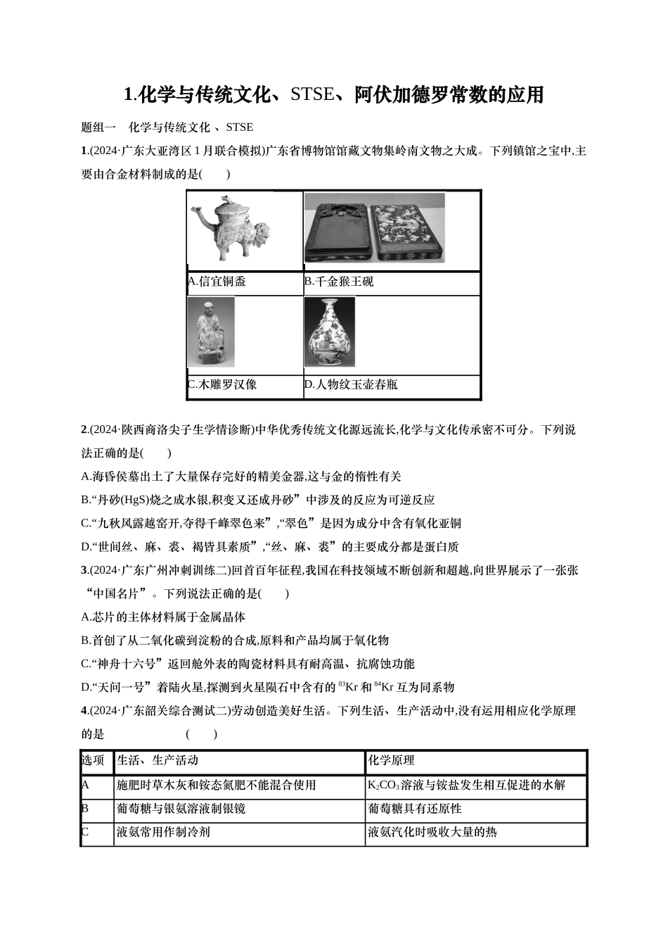 备战2025年高考二轮复习 化学（通用版）选择题热点练1.化学与传统文化、STSE、阿伏加德罗常数的应用 含解析.docx_第1页