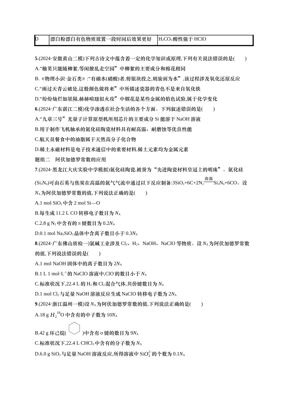 备战2025年高考二轮复习 化学（通用版）选择题热点练1.化学与传统文化、STSE、阿伏加德罗常数的应用 含解析.docx_第2页