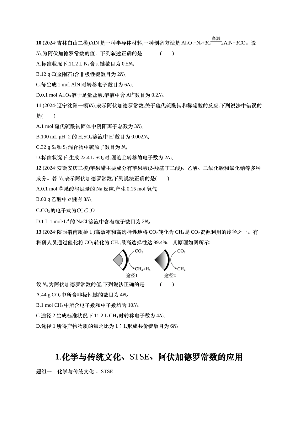 备战2025年高考二轮复习 化学（通用版）选择题热点练1.化学与传统文化、STSE、阿伏加德罗常数的应用 含解析.docx_第3页