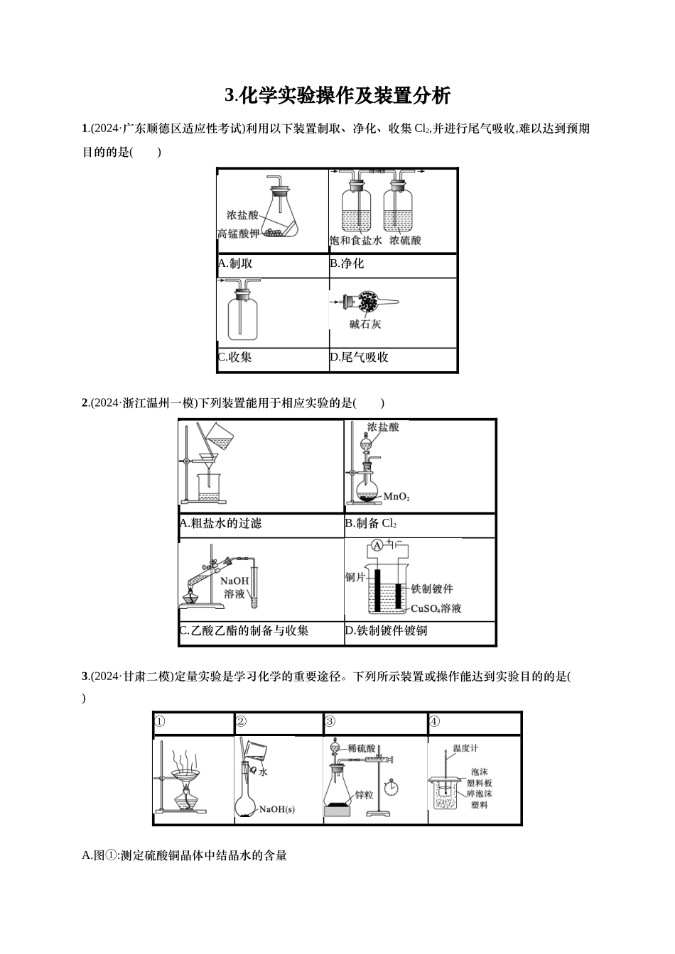 备战2025年高考二轮复习 化学（通用版）选择题热点练3.化学实验操作及装置分析 含解析.docx_第1页