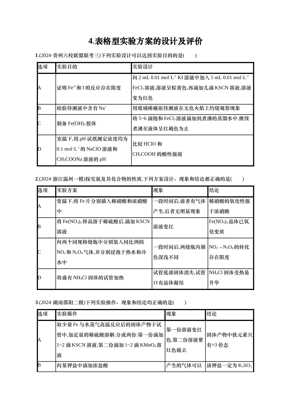 备战2025年高考二轮复习 化学（通用版）选择题热点练4.表格型实验方案的设计及评价 含解析.docx_第1页
