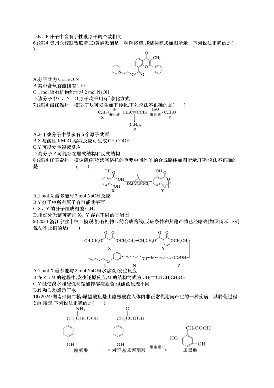 备战2025年高考二轮复习 化学（通用版）选择题热点练7.多官能团有机物的结构与性质 含解析.docx_第2页