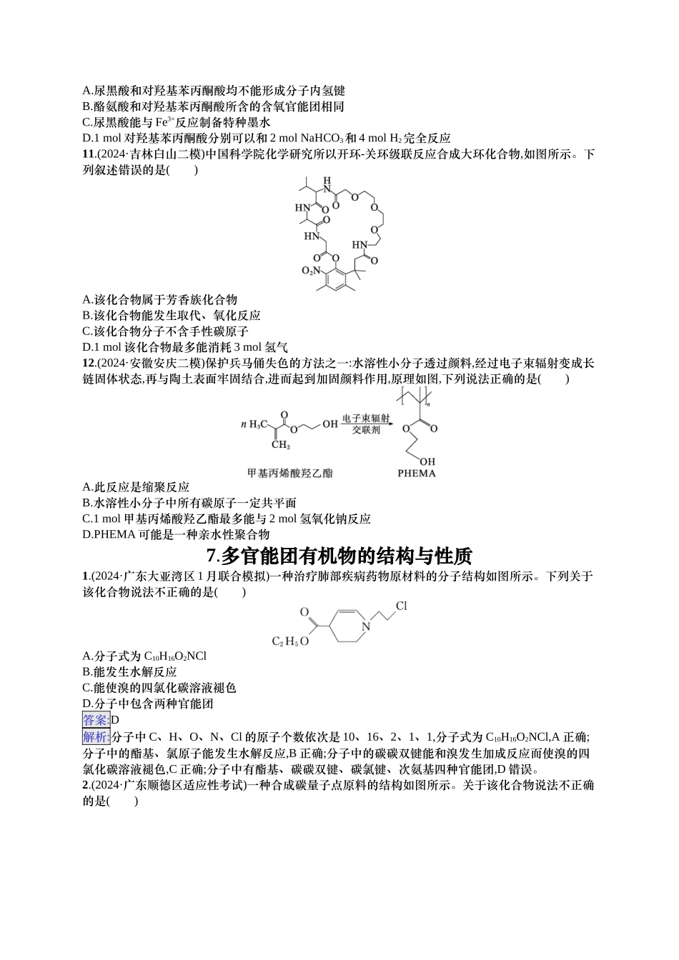 备战2025年高考二轮复习 化学（通用版）选择题热点练7.多官能团有机物的结构与性质 含解析.docx_第3页