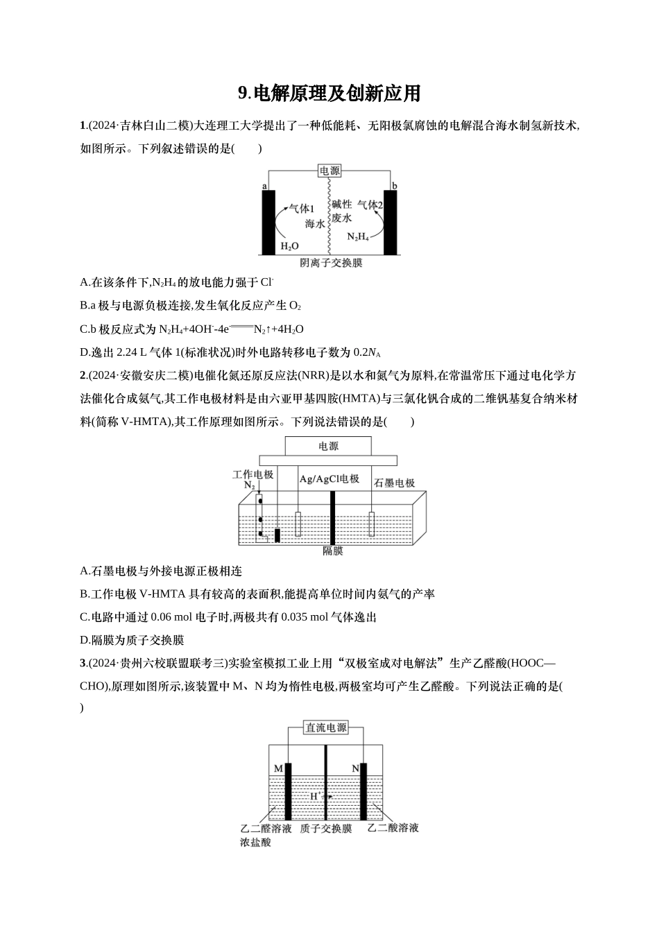 备战2025年高考二轮复习 化学（通用版）选择题热点练9.电解原理及创新应用 含解析.docx_第1页