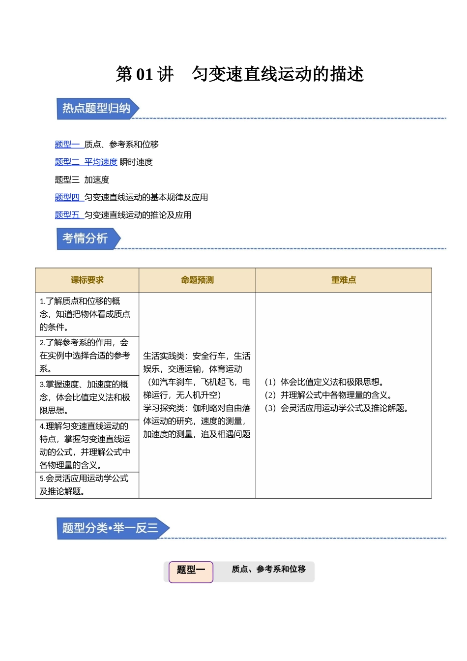 备战2025年高考物理举一反三系列（新高考通用）-第01讲 匀变速直线运动的描述【五大题型】（原卷版）.docx_第1页
