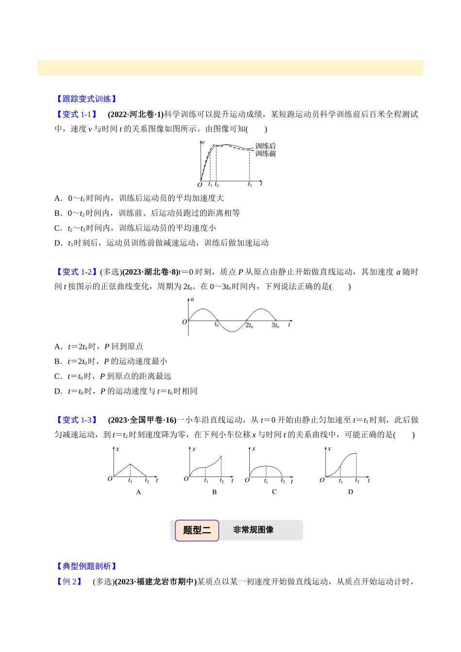备战2025年高考物理举一反三系列（新高考通用）-第03讲 运动学图像问题【四大题型】（原卷版）.docx_第3页