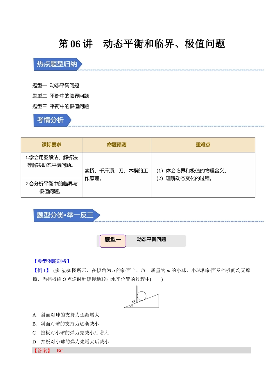 备战2025年高考物理举一反三系列（新高考通用）-第06讲 动态平衡和临界、极值问题【三大题型】（解析版）.docx_第1页