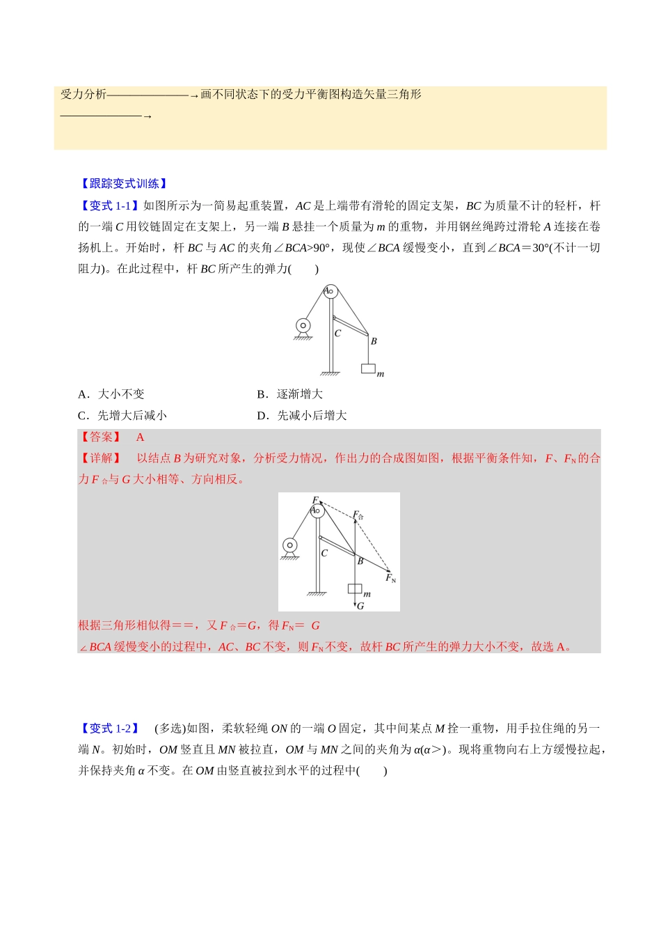 备战2025年高考物理举一反三系列（新高考通用）-第06讲 动态平衡和临界、极值问题【三大题型】（解析版）.docx_第3页