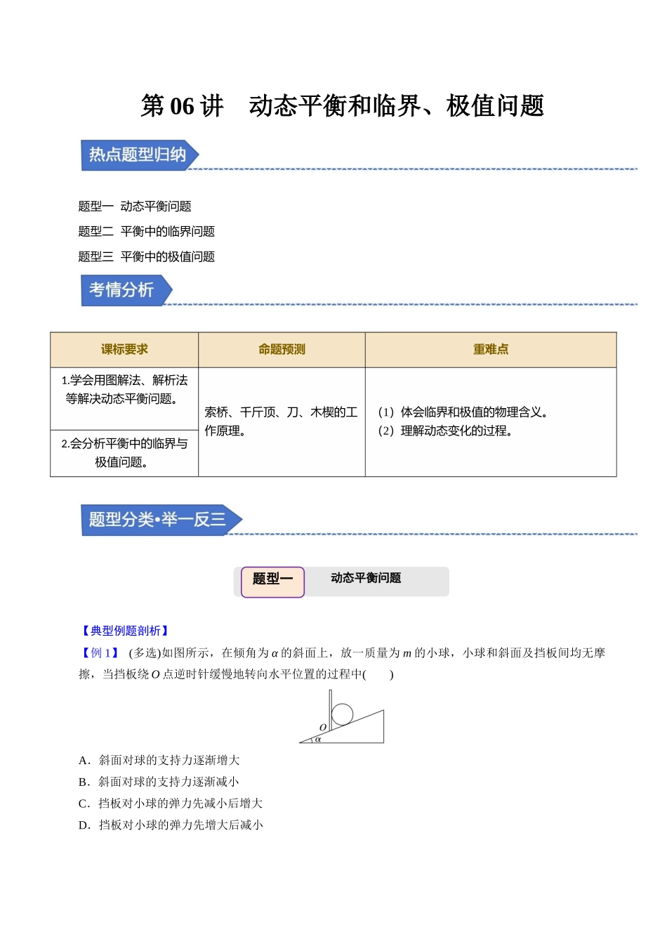 备战2025年高考物理举一反三系列（新高考通用）-第06讲 动态平衡和临界、极值问题【三大题型】（原卷版）.docx_第1页