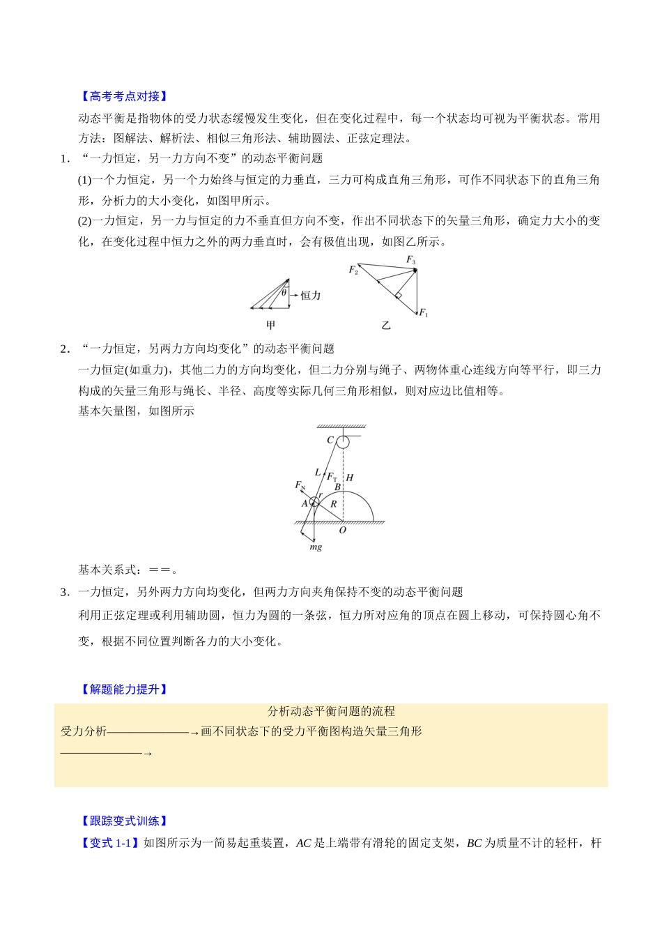 备战2025年高考物理举一反三系列（新高考通用）-第06讲 动态平衡和临界、极值问题【三大题型】（原卷版）.docx_第2页