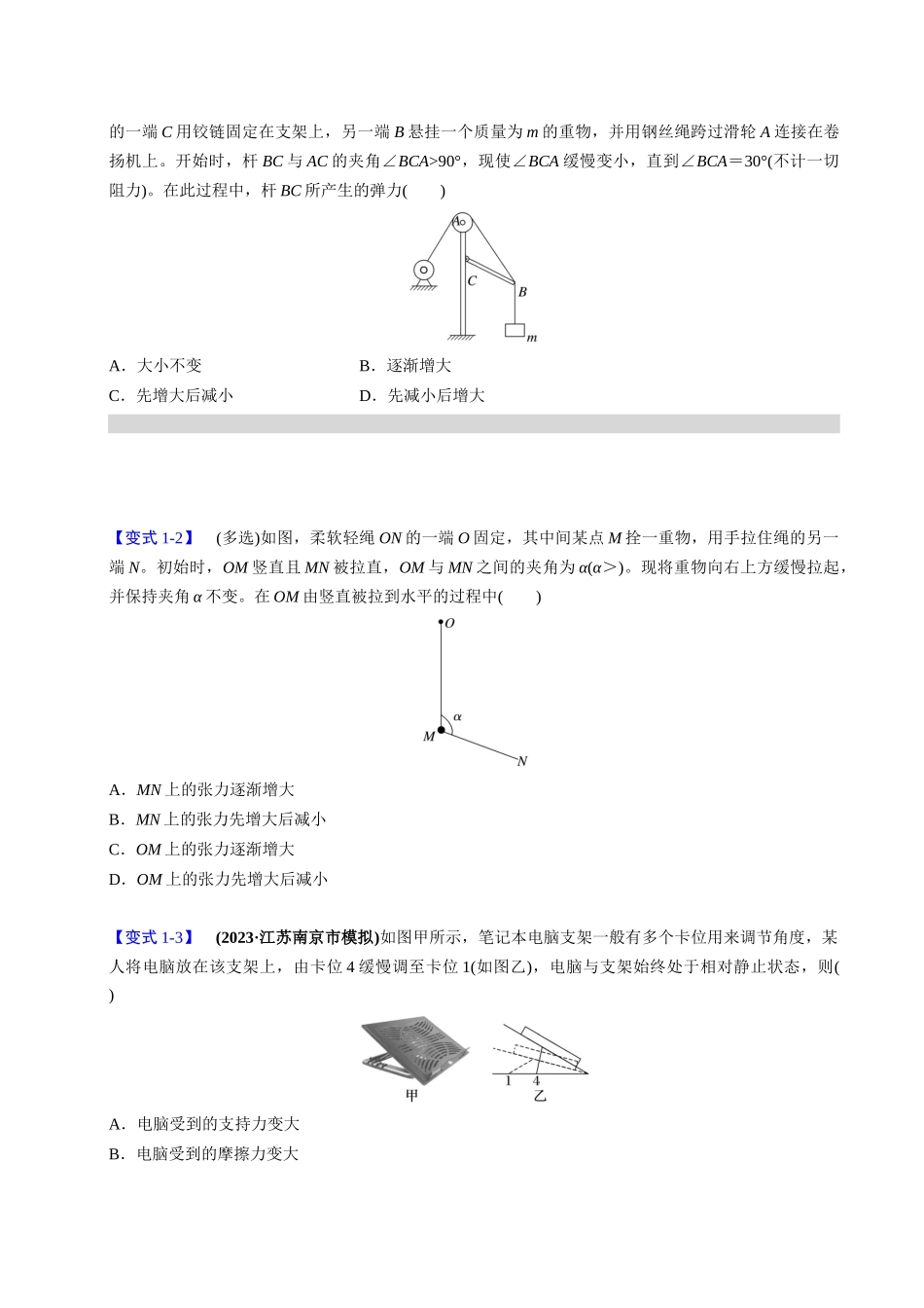 备战2025年高考物理举一反三系列（新高考通用）-第06讲 动态平衡和临界、极值问题【三大题型】（原卷版）.docx_第3页