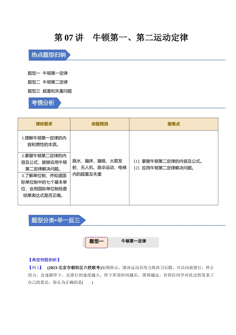 备战2025年高考物理举一反三系列（新高考通用）-第07讲 牛顿第一、第二运动定律【三大题型】（解析版）.docx_第1页