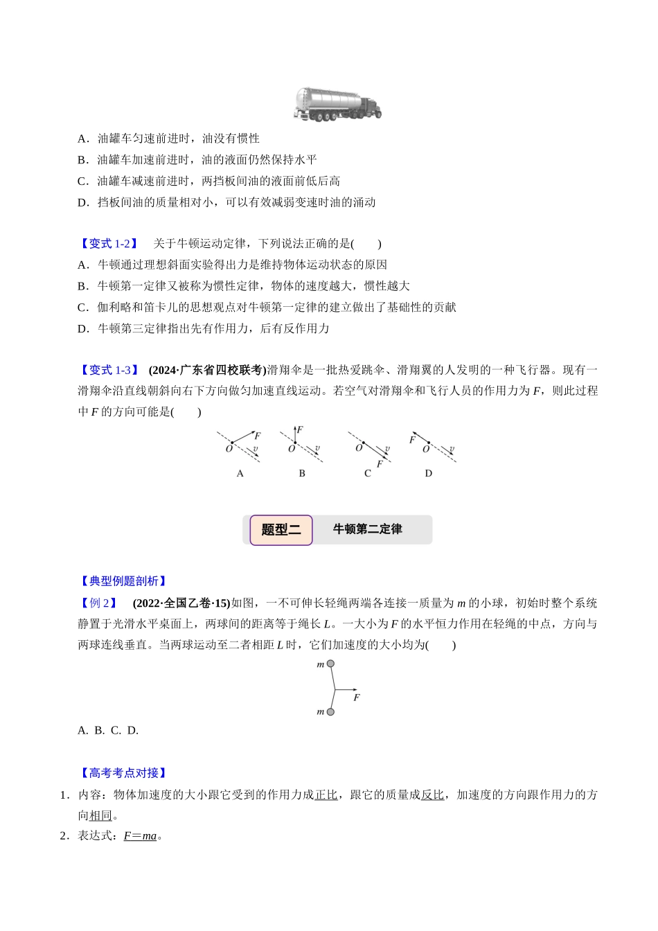 备战2025年高考物理举一反三系列（新高考通用）-第07讲 牛顿第一、第二运动定律【三大题型】（原卷版）.docx_第3页