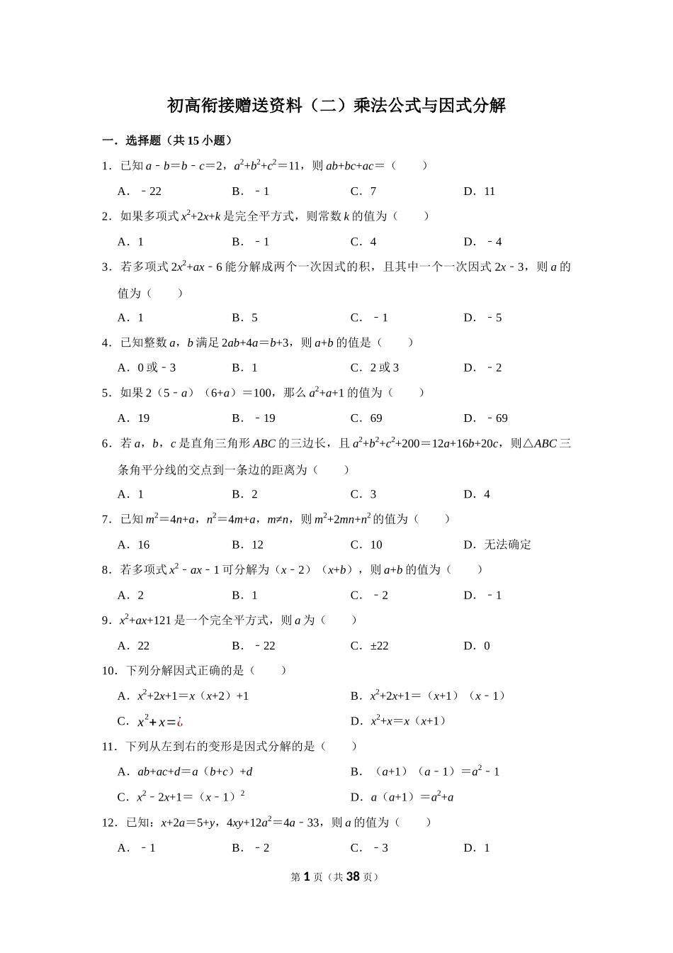 初高衔接赠送资料（二）乘法公式与因式分解.docx_第1页