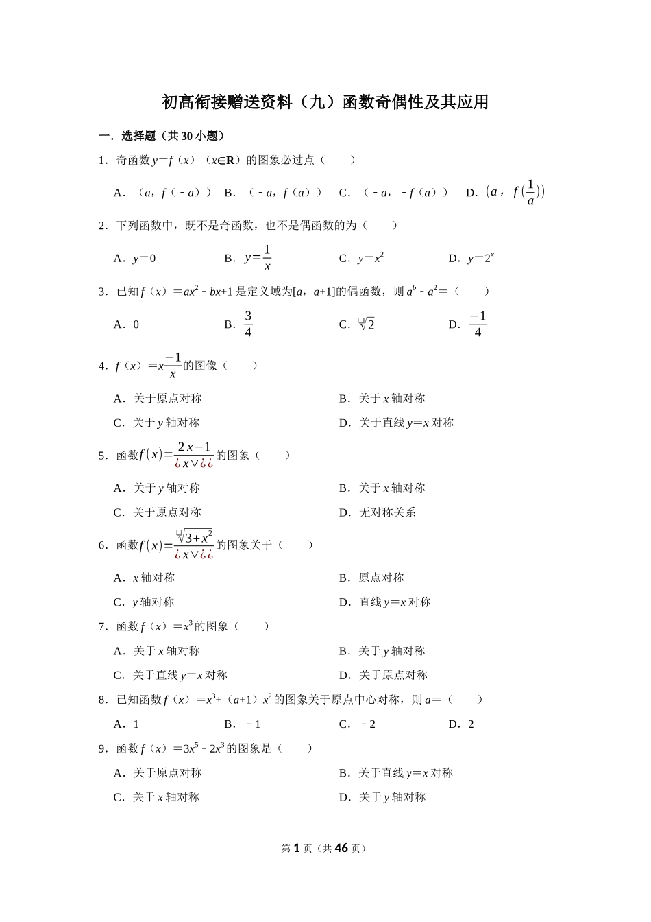 初高衔接赠送资料（九）函数奇偶性及其应用.docx_第1页