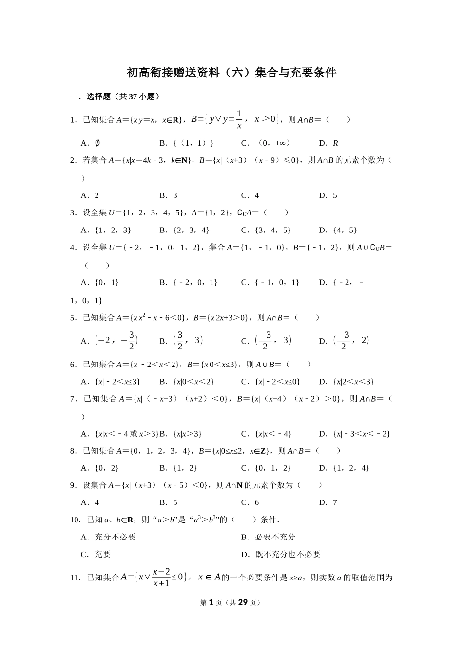 初高衔接赠送资料（六）集合与充要条件.docx_第1页