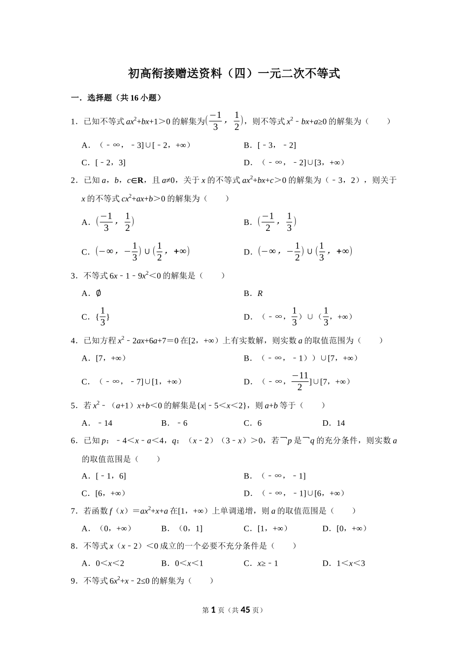 初高衔接赠送资料（四）一元二次不等式.docx_第1页