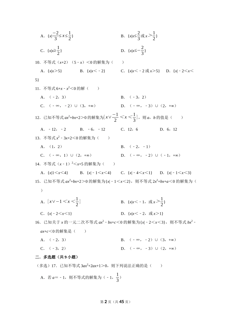 初高衔接赠送资料（四）一元二次不等式.docx_第2页