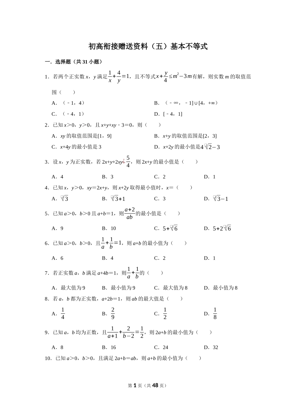 初高衔接赠送资料（五）基本不等式.docx_第1页