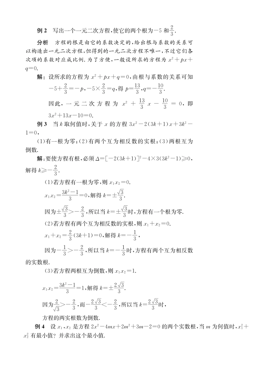 初高中数学衔接教材-第5讲 一元二次方程根与系数的关系.pdf_第3页