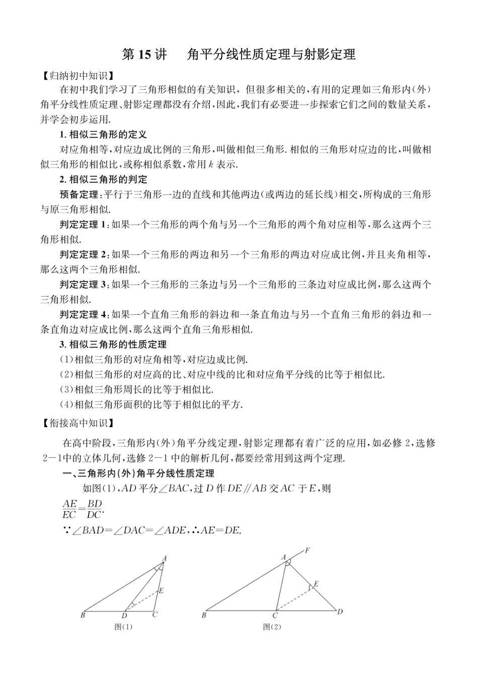 初高中数学衔接教材-第15讲 角平分线性质定理与射影定理.pdf_第1页