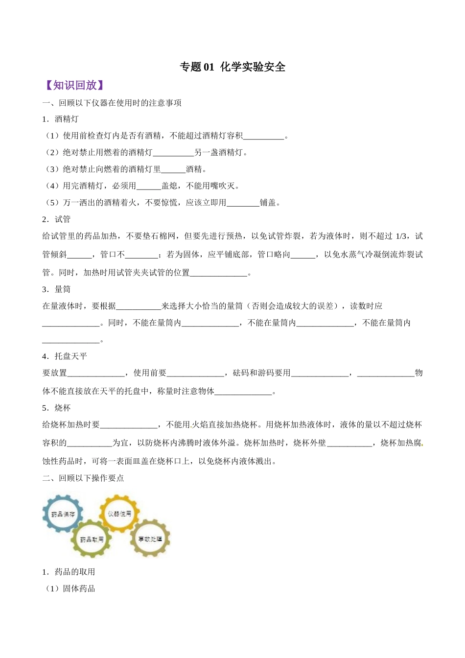 初升高化学衔接精品专题-专题01 化学实验安全（原卷版）.doc_第1页
