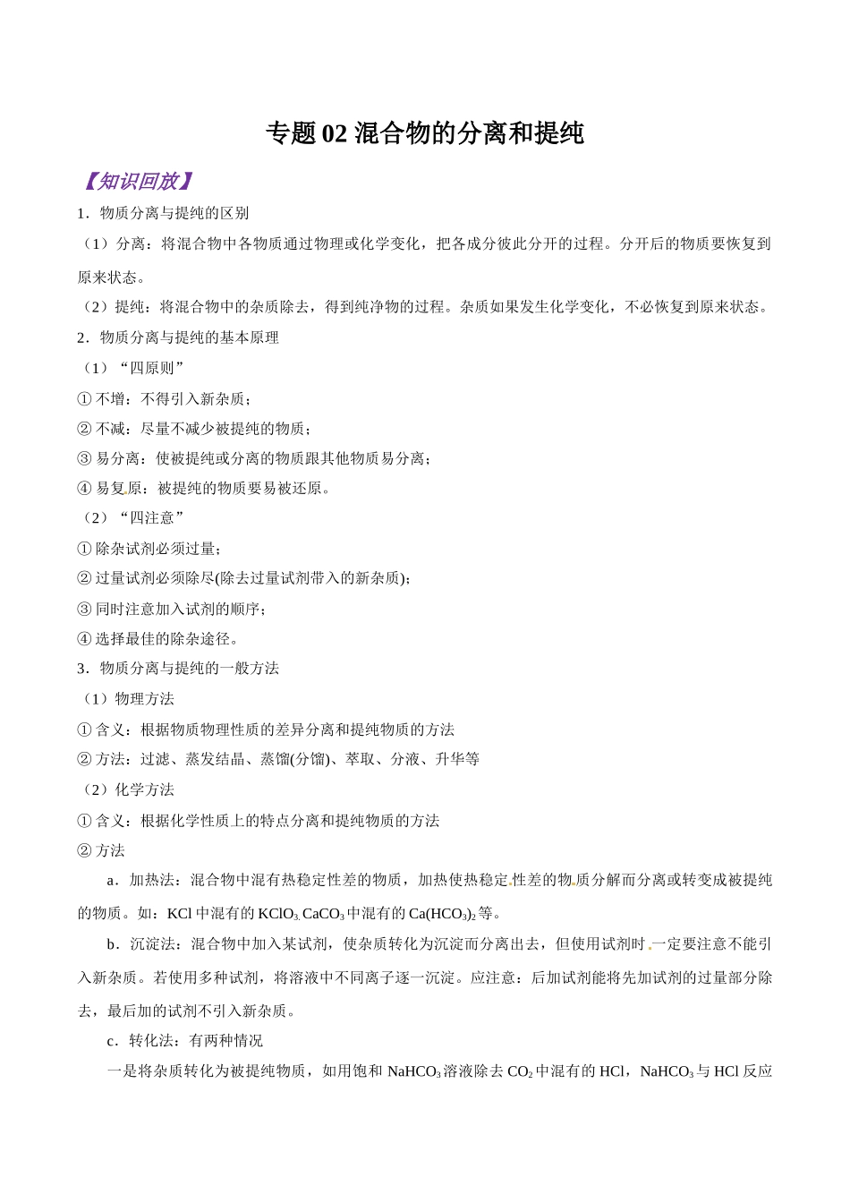 初升高化学衔接精品专题-专题02 混合物的分离和提纯（解析版）.doc_第1页