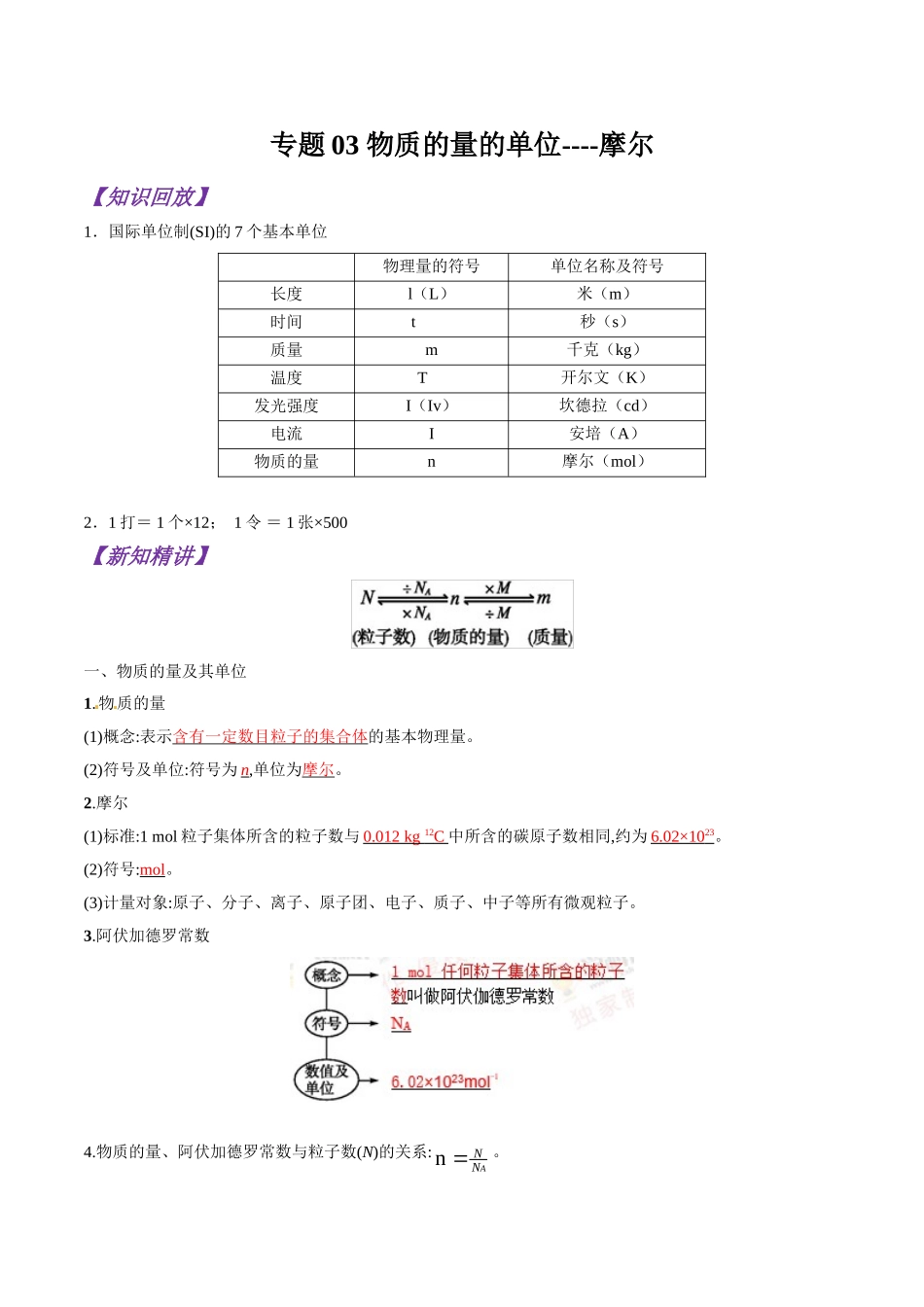 初升高化学衔接精品专题-专题03 物质的量的单位----摩尔（解析版）.doc_第1页