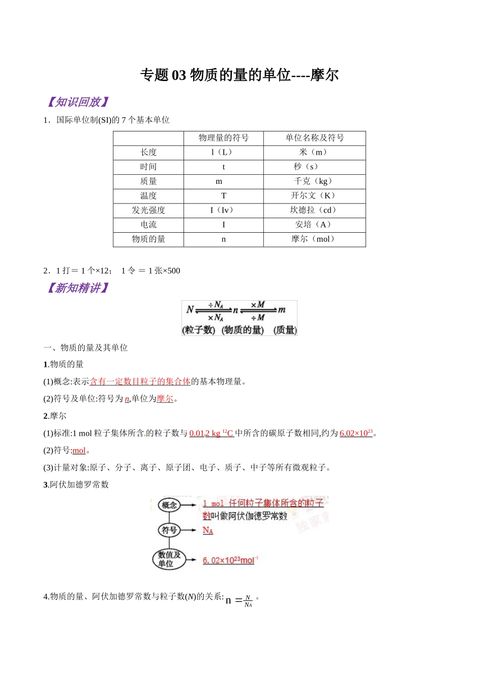 初升高化学衔接精品专题-专题03 物质的量的单位----摩尔（原卷版）.doc_第1页