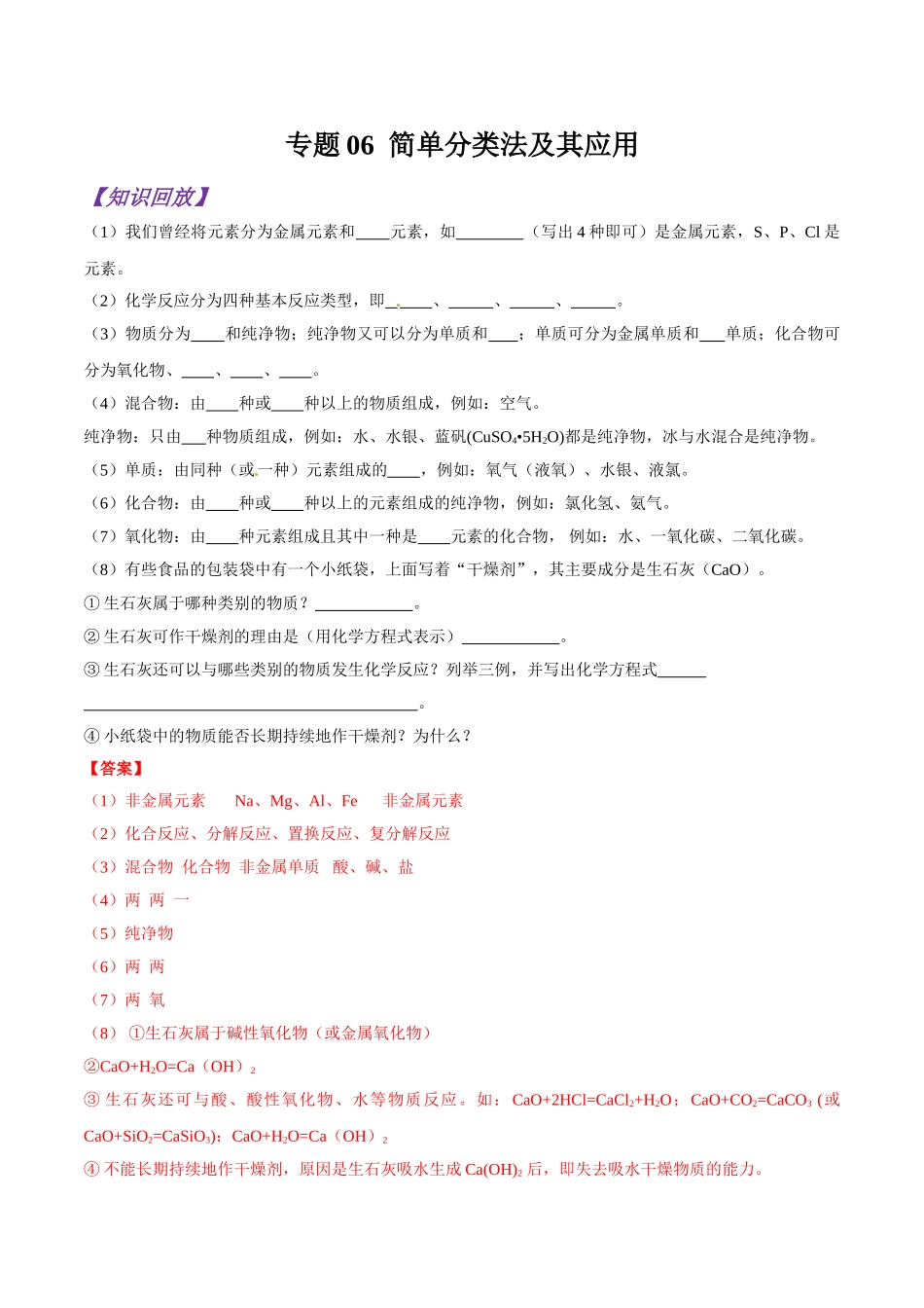 初升高化学衔接精品专题-专题06 简单分类法及其应用（解析版）.doc_第1页