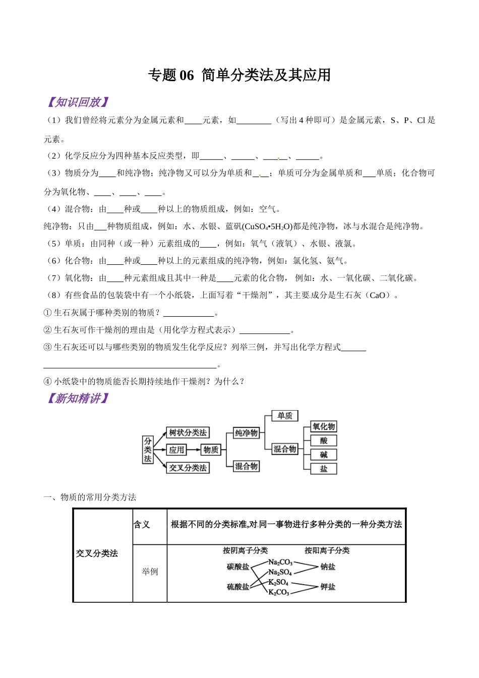 初升高化学衔接精品专题-专题06 简单分类法及其应用（原卷版）.doc_第1页